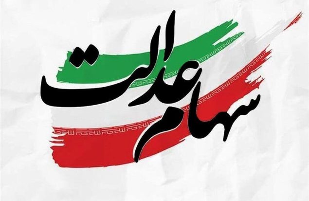سهامداران عدالت بخوانند / ارزش سبد کل سهام عدالت مشخص شد