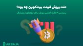 علت ریزش قیمت بیت کوین چی بود؟ بررسی ۳ علت اصلی ریزش بازار ارزهای دیجیتال