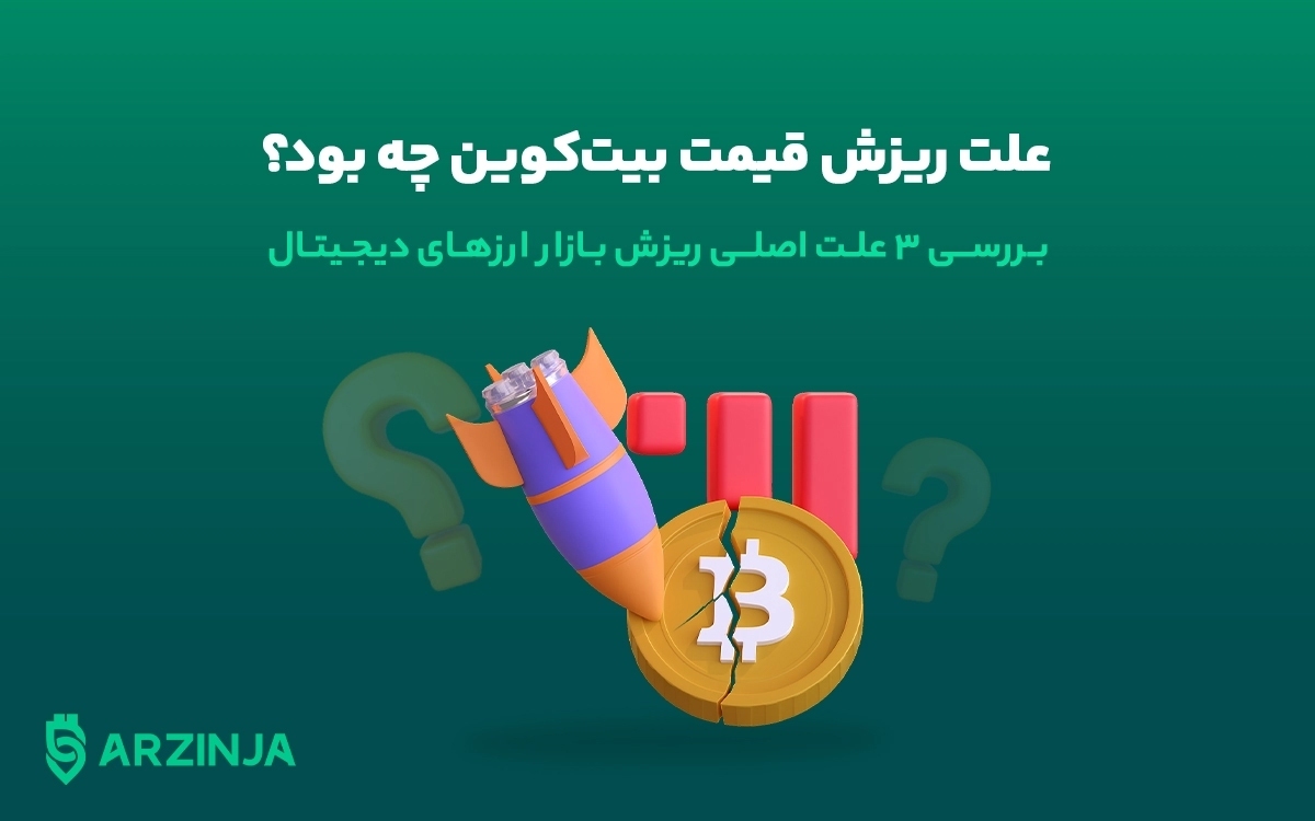 علت ریزش قیمت بیت کوین چی بود؟ بررسی ۳ علت اصلی ریزش بازار ارزهای دیجیتال