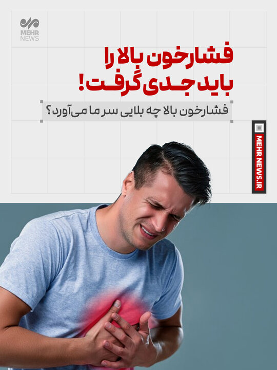 فشار خون بالا را باید جدی گرفت!