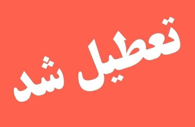 فوری / ادارات این استان سه شنبه ۹ تیر ۱۴۰۵ تعطیل شد