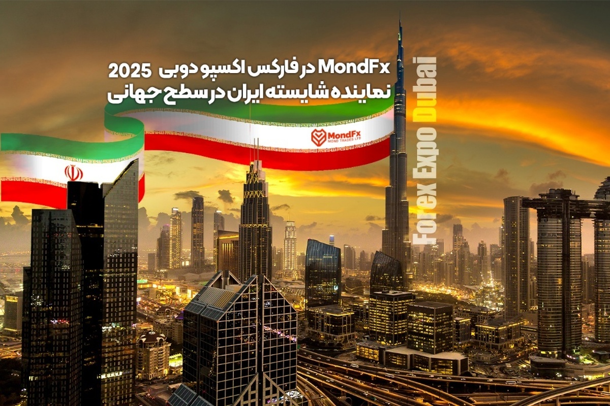 موند اف ایکس در فارکس اکسپو دوبی ۲۰۲۵؛ نماینده شایسته ایران در سطح جهانی