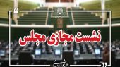 نشست مجازی مجلس با حضور وزیر صمت آغاز شد