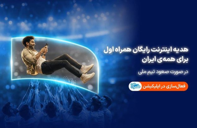 همراه اول با صعود تیم ملی، به ایرانیان اینترنت هدیه می‌دهد