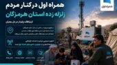همراه اول در کنار مردم هرمزگان