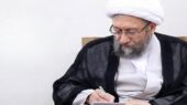 پیام تسلیت آیت الله آملی لاریجانی در پی رحلت آیت الله اسحاق فیاض