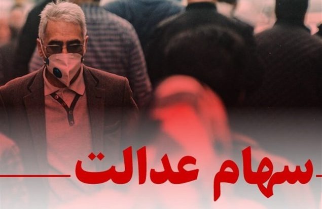 چراغ سبز مشروط برای بازگشت سهام عدالت / تصمیم جدید شورای عالی بورس خبرساز شد چراغ سبز مشروط برای بازگشت سهام عدالت / تصمیم جدید شورای عالی بورس خبرساز شد