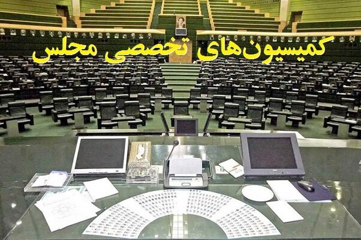 ترکیب هیئترئیسه کمیسیونهای مجلس دوازدهم در سال سوم مشخص شد ترکیب هیئترئیسه کمیسیونهای مجلس دوازدهم در سال سوم مشخص شد