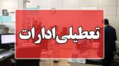 تعطیلی همه ادارات کرمان برای مدیریت انرژی تعطیلی همه ادارات کرمان برای مدیریت انرژی