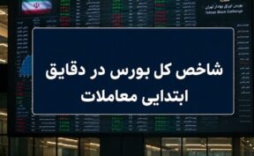 جهش ۳۰ هزار واحدی شاخص کل / بورس مرداد را طوفانی آغاز کرد