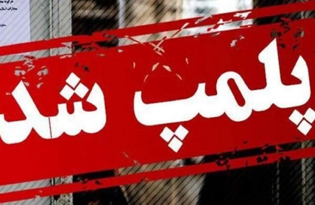 دستور پلمب کافه‌های ساعدی‌نیا برقرار است/پلیس با تخلفات برخورد کند