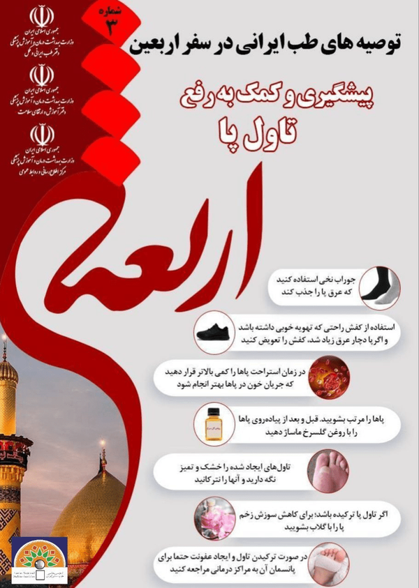 راهکارهای طب ایرانی برای زائران اربعین راهکارهای طب ایرانی برای زائران اربعین
