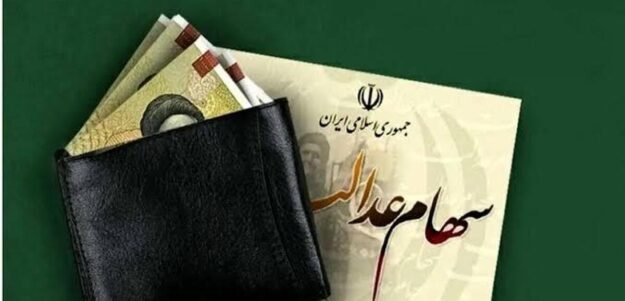 زمان واریز سود سهام عدالت ۱۴۰۵ / جاماندگان سهام عدالت چه کنند؟ زمان واریز سود سهام عدالت ۱۴۰۵ / جاماندگان سهام عدالت چه کنند؟