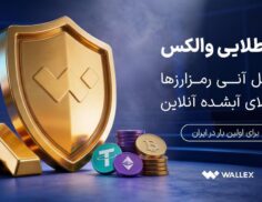 «سپر طلایی والکس» رونمایی شد؛ تبدیل دارایی رمزارزی به طلای آب‌شده
