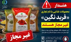 فرآورده‌های غذایی «فربد نگین آبادان» غیرمجاز هستند