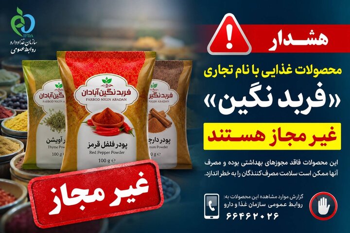 فرآوردههای غذایی «فربد نگین آبادان» غیرمجاز هستند فرآوردههای غذایی «فربد نگین آبادان» غیرمجاز هستند