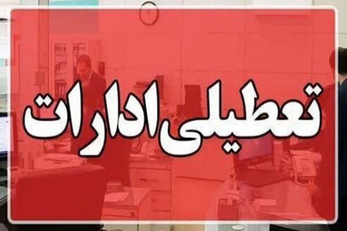 فوری / ادارات این استان سهشنبه ۱۶ تیرماه تعطیل شد فوری / ادارات این استان سهشنبه ۱۶ تیرماه تعطیل شد