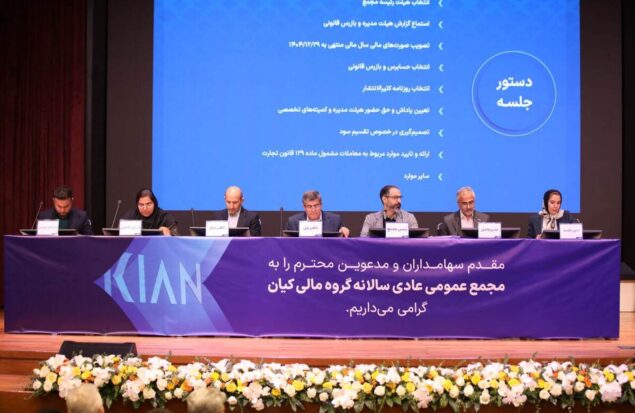 مجمع عمومی عادی سالانه گروه مالی کیان برگزار شد/ سود نقدی فردا واریز می‌شود
