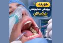 هزینه بیهوشی دندانپزشکی بزرگسالان و کودکان در تهران ۱۴۰۵ هزینه بیهوشی دندانپزشکی بزرگسالان و کودکان در تهران ۱۴۰۵