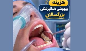 هزینه بیهوشی دندانپزشکی بزرگسالان و کودکان در تهران ۱۴۰۵ هزینه بیهوشی دندانپزشکی بزرگسالان و کودکان در تهران ۱۴۰۵