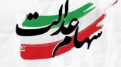 هشدار مجلس درباره آزادسازی سهام عدالت / تصمیم شتاب‌زده در بورس نگیرید