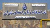 آزادی بیش از 100 زندانی در بازدید دادستان تهران از زندان زنان آزادی بیش از 100 زندانی در بازدید دادستان تهران از زندان زنان