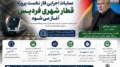 عملیات اجرایی فاز نخست پروژه قطار شهری فردیس، آغاز میشود عملیات اجرایی فاز نخست پروژه قطار شهری فردیس، آغاز میشود