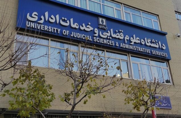 پذیرش بدون آزمون داوطلبان زن در مقطع ارشد دانشگاه علوم قضایی پذیرش بدون آزمون داوطلبان زن در مقطع ارشد دانشگاه علوم قضایی