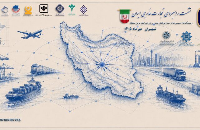 تجارت خارجی ایران در گذرگاه توفان؛ چرا نشست راهبردی یک ضرورت است؟ نشست راهبردی تجارت خارجی ایران