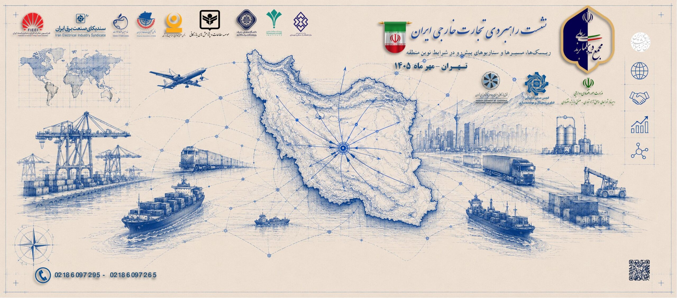 تجارت خارجی ایران در گذرگاه توفان؛ چرا نشست راهبردی یک ضرورت است؟ نشست راهبردی تجارت خارجی ایران
