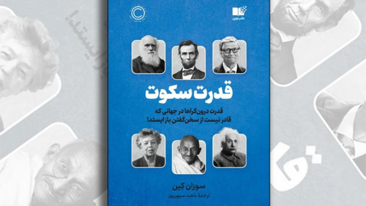 کتاب قدرت سکوت مناسب چه کسانی است؟ کتاب قدرت سکوت