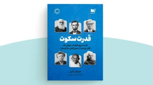 کتاب قدرت سکوت مناسب چه کسانی است؟ قدرت سکوت