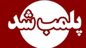 CLF ، مرکز غیرقانونی وابسته به سفارت فرانسه در تهران پلمب شد