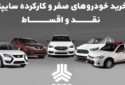 خرید خودروهای صفر و کارکرده سایپا؛ نقد و اقساط خرید خودروهای صفر و کارکرده سایپا؛ نقد و اقساط