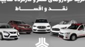 خرید خودروهای صفر و کارکرده سایپا؛ نقد و اقساط خرید خودروهای صفر و کارکرده سایپا؛ نقد و اقساط