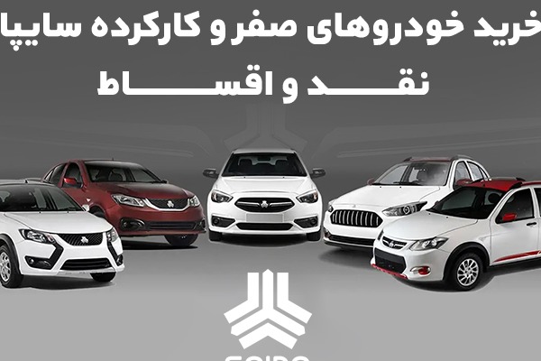 خرید خودروهای صفر و کارکرده سایپا؛ نقد و اقساط خرید خودروهای صفر و کارکرده سایپا؛ نقد و اقساط