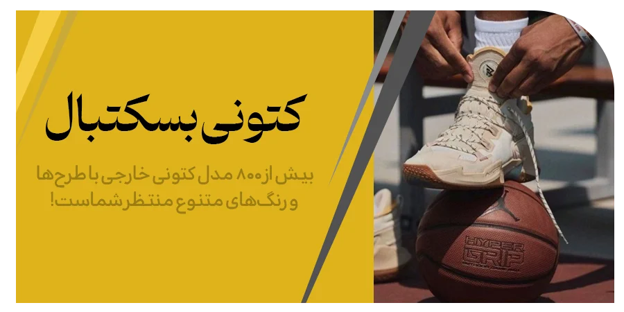 بهترین کتونی بسکتبال ساقدار برای محافظت از مچ پا| راهنمای کامل خرید کتونی بسکتبال